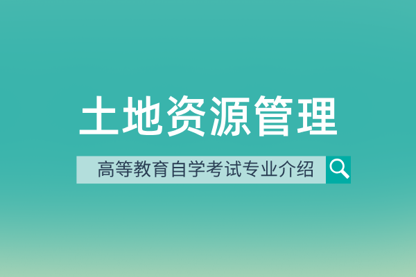 土地资源管理