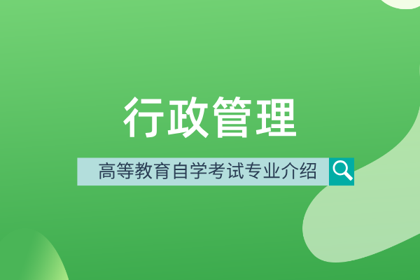 自考行政管理专业(本科)120402