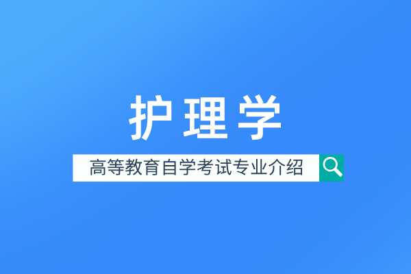 护理学