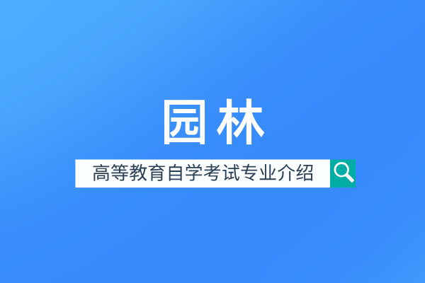 自考园林专业(本科)090502