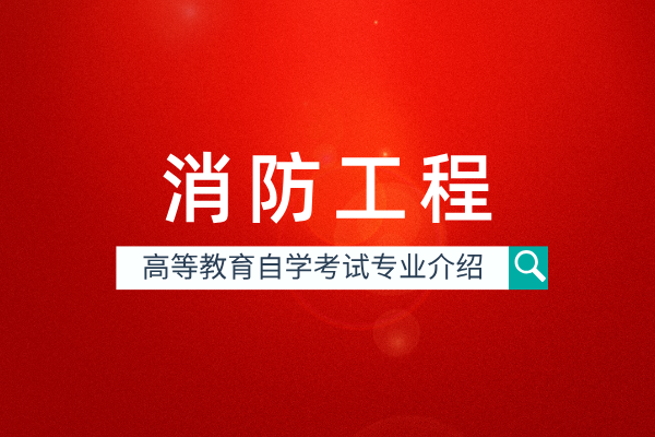 消防工程