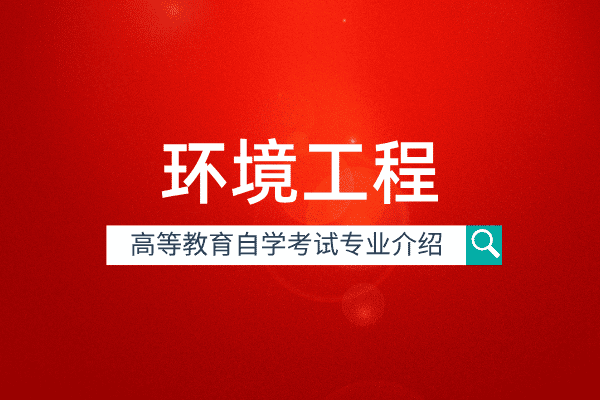 环境工程