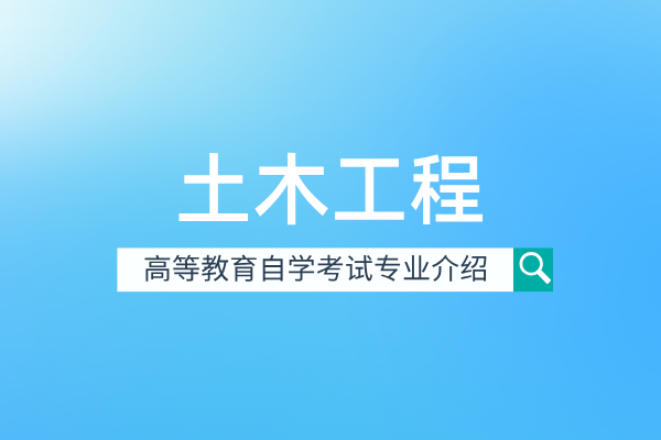 自考土木工程专业(本科)081001
