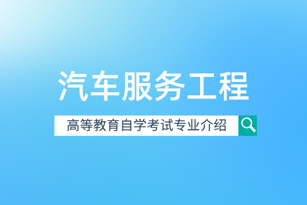 汽车服务工程