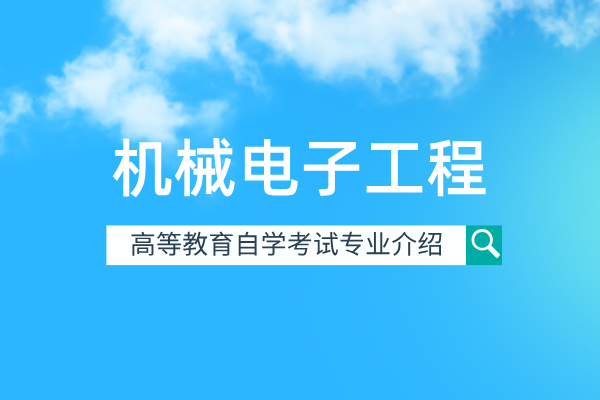 机械电子工程