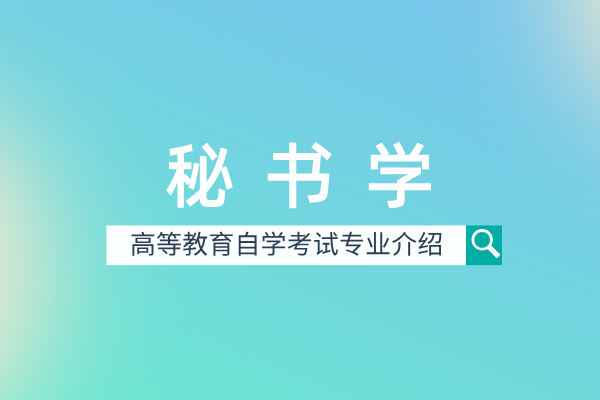 秘书学