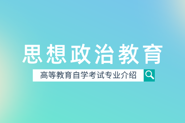 思想政治教育