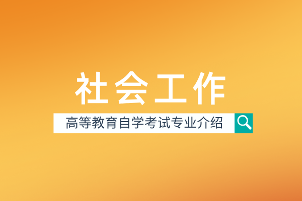 社会工作