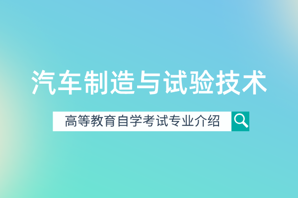 汽车制造与试验技术