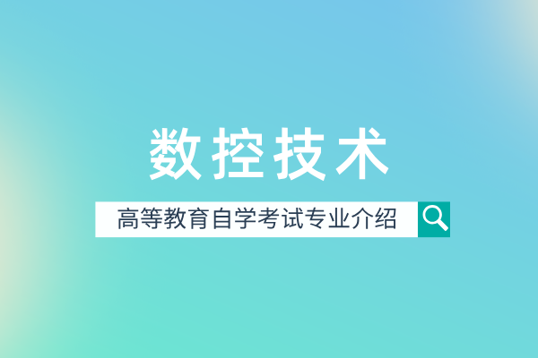 数控技术