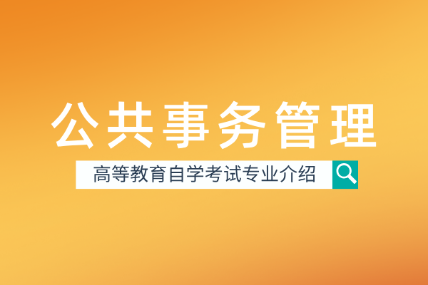 公共事务管理