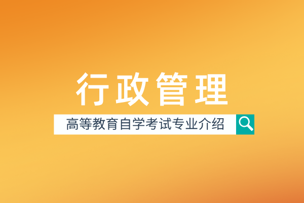 行政管理
