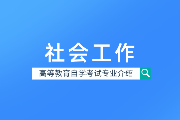 社会工作