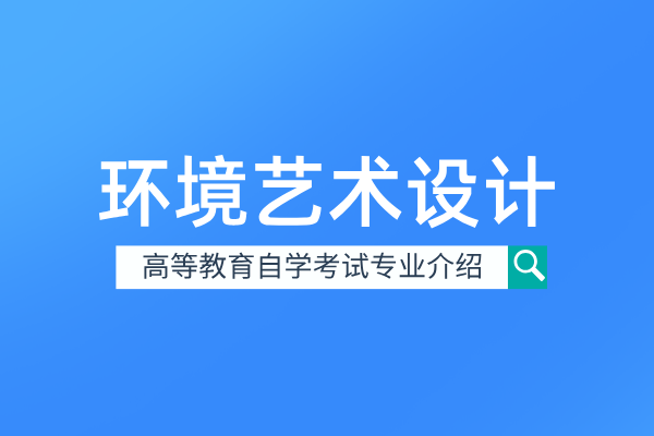 环境艺术设计