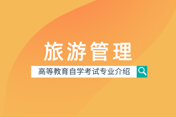 旅游管理