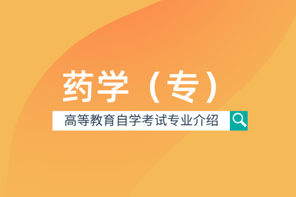 药学