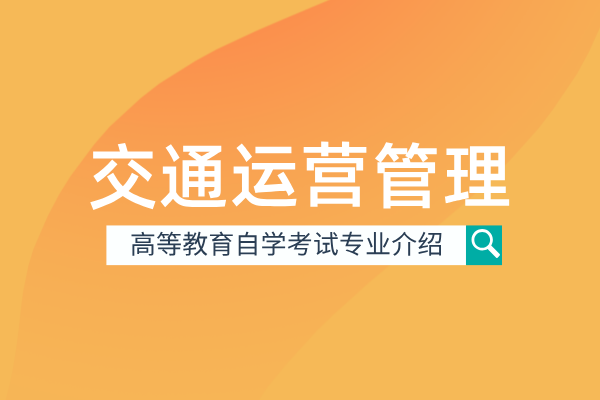 交通运营管理