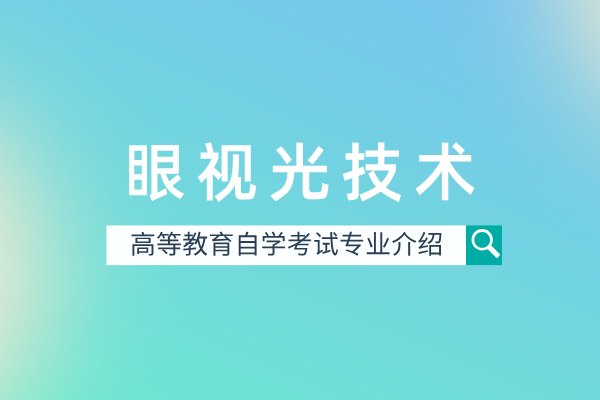 眼视光技术