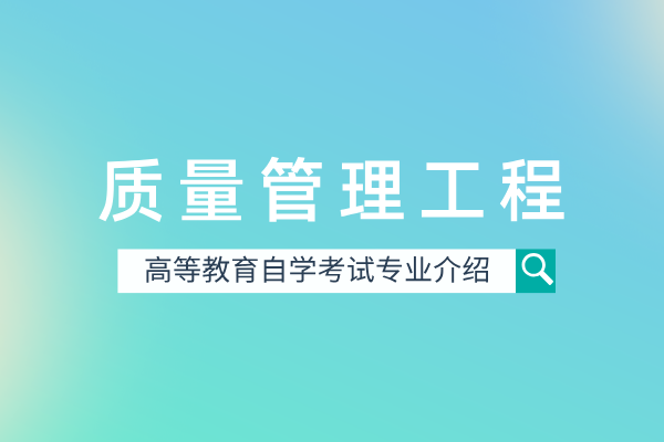 质量管理工程