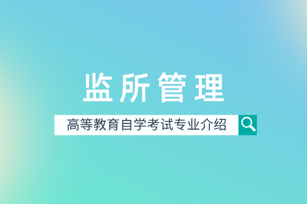 监所管理