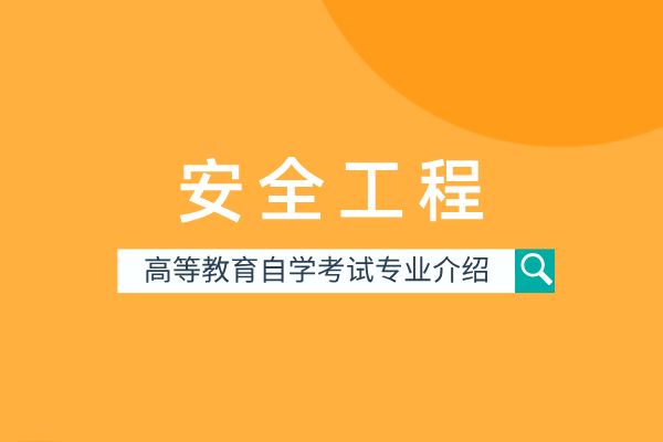 自考安全工程专业(本科)082901