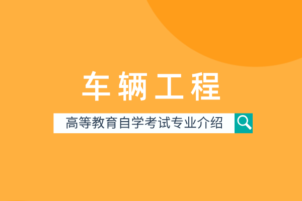 自考车辆工程专业(本科)080207