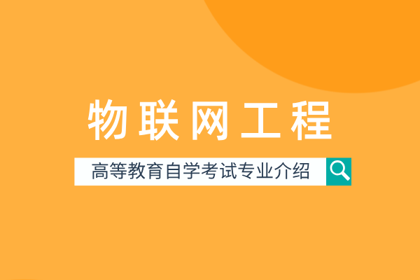物联网工程