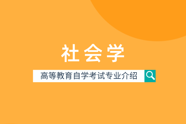 社会学