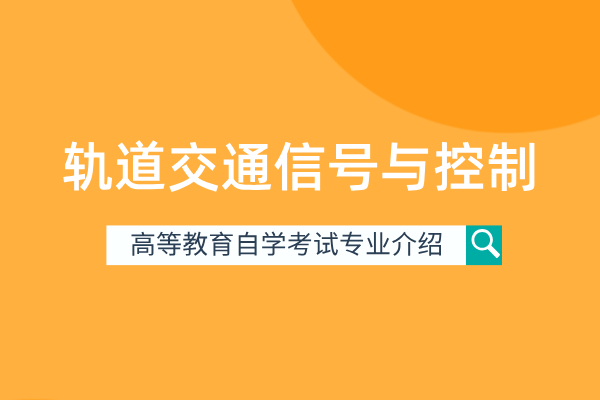 轨道交通信号与控制