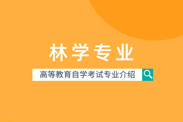 林学