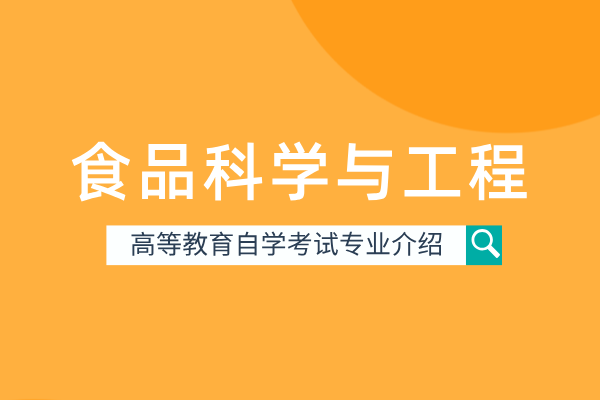食品科学与工程