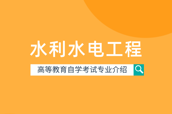 水利水电工程