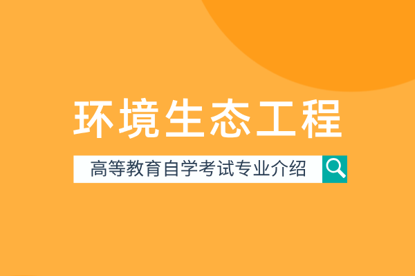 自考环境生态工程专业(本科)082504