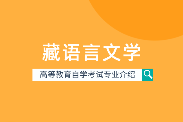 藏语言文学