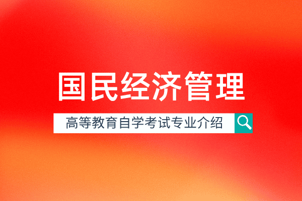 国民经济管理