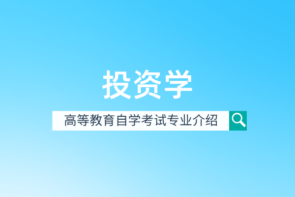 投资学