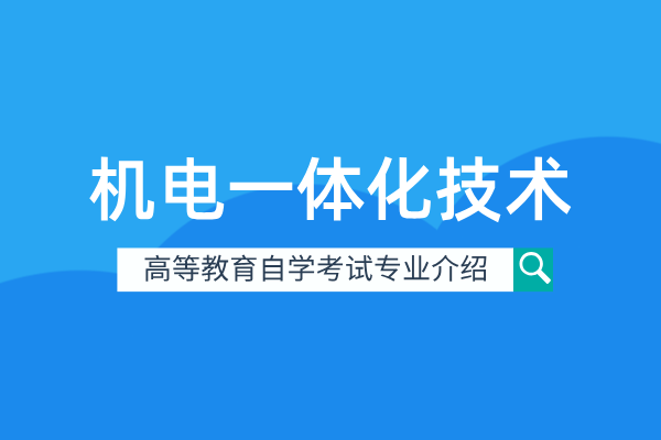 机电一体化技术