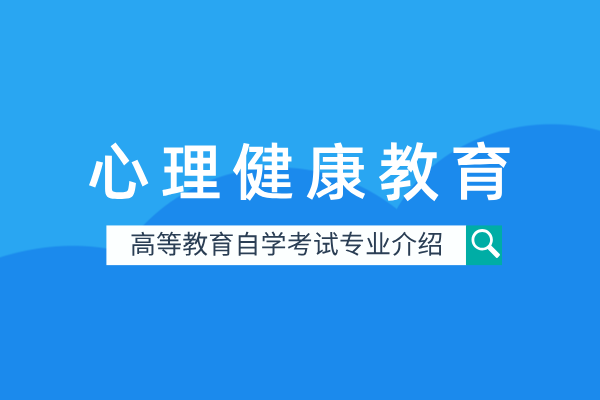 心理健康教育