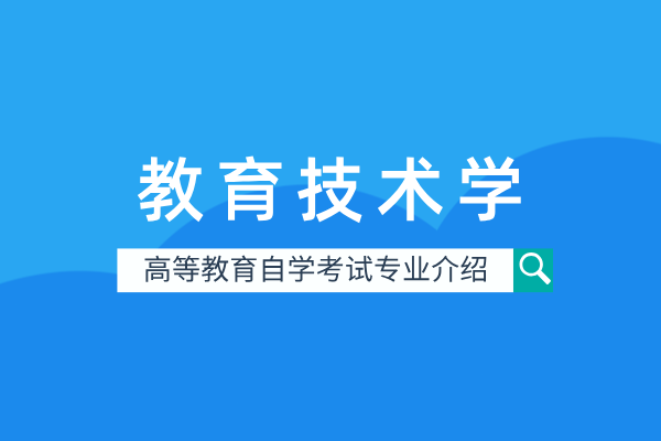 自考教育技术学专业(本科)040104