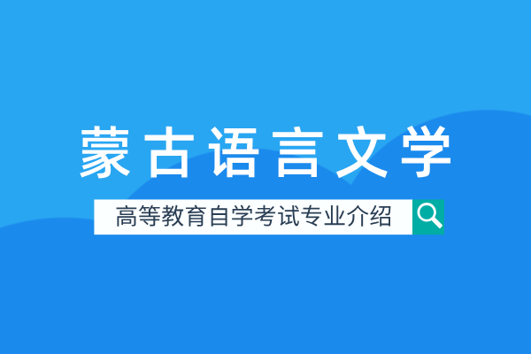 自考蒙古语言文学专业(本科)350103