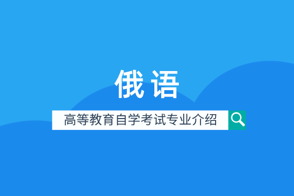 俄语