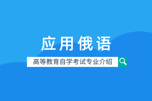 自考应用俄语专业(专科)570210