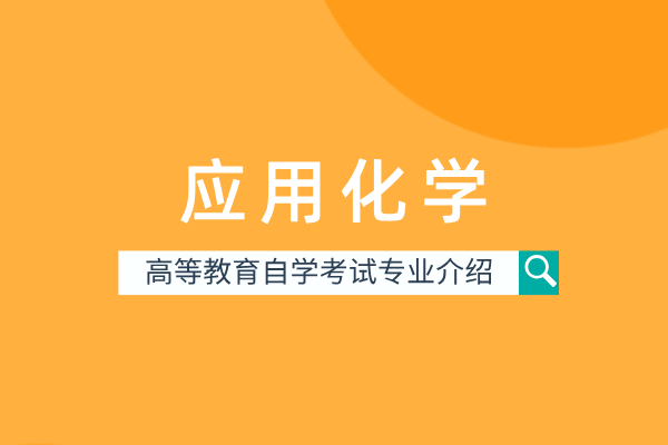 自考应用化学专业(本科)070302