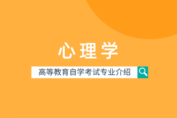 自考心理学专业(本科)071101