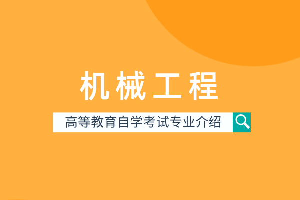 自考机械工程专业(本科)080201