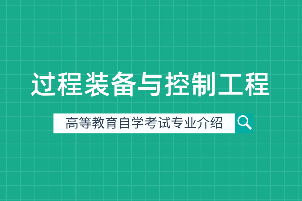 自考过程装备与控制工程专业(本科)080206