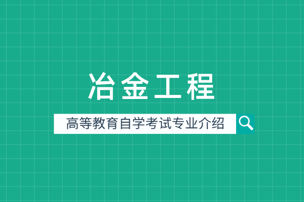 冶金工程