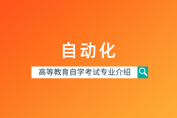 自考自动化专业(本科)080801