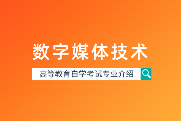 数字媒体技术