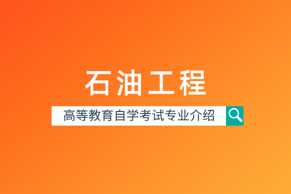 自考服装设计与工程专业(本科)081602